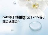 cotx等于對邊比什么（cotx等于哪邊比哪邊）