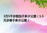 1萬5千步相當(dāng)于多少公里（1.5萬步等于多少公里）