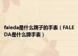 faleda是什么牌子的手表（FALEDA是什么牌手表）