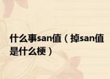 什么事san值（掉san值是什么梗）