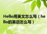 Hello用英文怎么寫（hello的英語怎么寫）