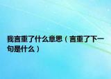 我言重了什么意思（言重了下一句是什么）