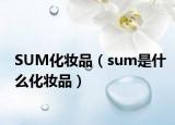 SUM化妝品（sum是什么化妝品）