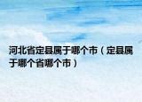 河北省定縣屬于哪個(gè)市（定縣屬于哪個(gè)省哪個(gè)市）