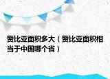 贊比亞面積多大（贊比亞面積相當(dāng)于中國(guó)哪個(gè)?。? /></span></a>
                        <h2><a href=