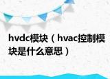 hvdc模塊（hvac控制模塊是什么意思）