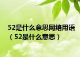 52是什么意思網絡用語（52是什么意思）