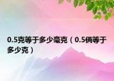 0.5克等于多少毫克（0.5倆等于多少克）