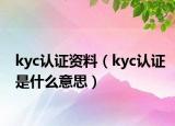 kyc認(rèn)證資料（kyc認(rèn)證是什么意思）