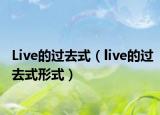 Live的過去式（live的過去式形式）