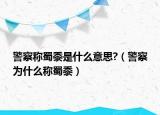 警察稱蜀黍是什么意思?（警察為什么稱蜀黍）