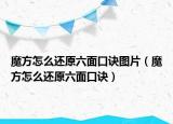 魔方怎么還原六面口訣圖片（魔方怎么還原六面口訣）