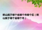 鶴山屬于哪個(gè)省哪個(gè)市哪個(gè)區(qū)（鶴山屬于哪個(gè)省哪個(gè)市）