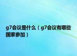 g7會議是什么（g7會議有哪些國家參加）