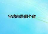 寶雞市是哪個(gè)省