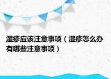 濕疹應(yīng)該注意事項（濕疹怎么辦 有哪些注意事項）