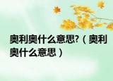 奧利奧什么意思?（奧利奧什么意思）