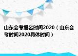 山東會考報名時間2020（山東會考時間2020具體時間）