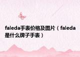 faleda手表價格及圖片（faleda是什么牌子手表）