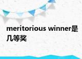 meritorious winner是幾等獎