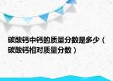 碳酸鈣中鈣的質(zhì)量分?jǐn)?shù)是多少（碳酸鈣相對(duì)質(zhì)量分?jǐn)?shù)）