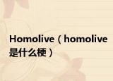 Homolive（homolive是什么梗）