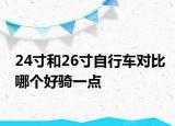 24寸和26寸自行車對比哪個好騎一點