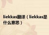 liekkas翻譯（liekkas是什么意思）