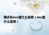 跑步機(jī)eoc是什么意思（eoc是什么意思）