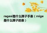 ragesi是什么牌子手表（mige是什么牌子的表）