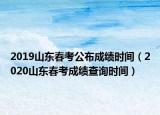 2019山東春考公布成績(jī)時(shí)間（2020山東春考成績(jī)查詢時(shí)間）