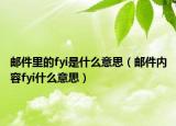 郵件里的fyi是什么意思（郵件內(nèi)容fyi什么意思）