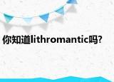 你知道lithromantic嗎?