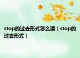 stop的過去形式怎么讀（stop的過去形式）