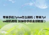 蘋果手機(jī)7plus怎么刷機(jī)（蘋果7plus刷機(jī)教程 抹掉你手機(jī)全部數(shù)據(jù)）