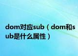 dom對(duì)應(yīng)sub（dom和sub是什么屬性）