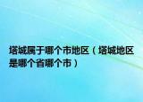 塔城屬于哪個市地區(qū)（塔城地區(qū)是哪個省哪個市）