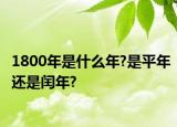 1800年是什么年?是平年還是閏年?