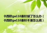 卡西歐ga110表針掉了怎么辦（卡西歐ga110表針不準(zhǔn)怎么調(diào)）