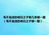 毛不易消愁明日之子第幾季哪一期（毛不易消愁明日之子哪一期）