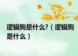 邏輯狗是什么?（邏輯狗是什么）