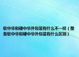 軟中華和硬中華外包裝有什么不一樣（整條軟中華和硬中華外包裝有什么區(qū)別）