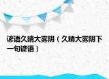 諺語久晴大霧陰（久睛大霧陰下一句諺語）