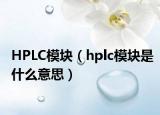 HPLC模塊（hplc模塊是什么意思）