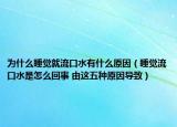 為什么睡覺就流口水有什么原因（睡覺流口水是怎么回事 由這五種原因?qū)е拢? /></span></a>
                        <h2><a href=