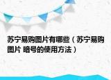 蘇寧易購(gòu)圖片有哪些（蘇寧易購(gòu)圖片 暗號(hào)的使用方法）