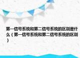 第一信號系統(tǒng)和第二信號系統(tǒng)的區(qū)別是什么（第一信號系統(tǒng)和第二信號系統(tǒng)的區(qū)別）