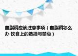 血脂稠應(yīng)該注意事項（血脂稠怎么辦 飲食上的選擇與禁忌）