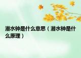 潛水鐘是什么意思（潛水鐘是什么原理）