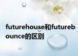 futurehouse和futurebounce的區(qū)別